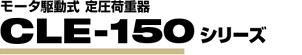 モータ駆動式 定圧荷重器 CLE-150シリーズ