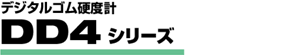 デジタルゴム硬度計 DD4シリーズ