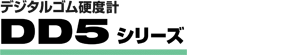 自動ゴム硬度計 DD5シリーズ