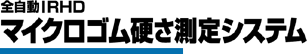 全自動IRHD マイクロゴム硬さ測定システム