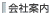 会社案内