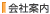 会社案内
