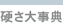 硬さ大辞典