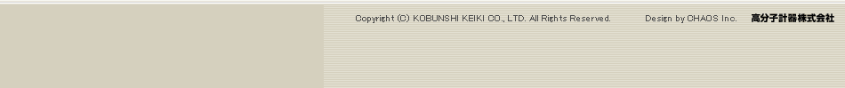 Copyright © KOBUNSHI KEIKI CO., LTD. All Rights Reserved. Designed by CHAOS Inc. 高分子計器株式会社