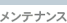 メンテナンス