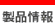 製品情報
