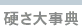 硬さ大辞典