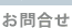 お問合せ