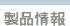 製品情報
