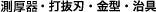 測厚器・打抜刃・金型・治具