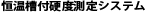恒温槽付硬度測定システム